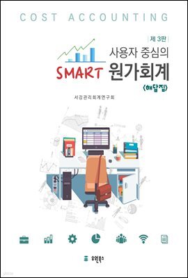 사용자 중심의 Smart 원가회계 해답집 (제3판)