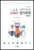사용자 중심의 Smart 원가회계 해답집 (제3판)