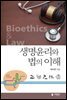 생명윤리와 법의 이해
