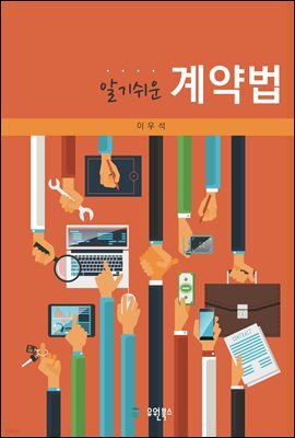 알기쉬운 계약법