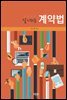 알기쉬운 계약법