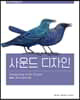 사운드 디자인