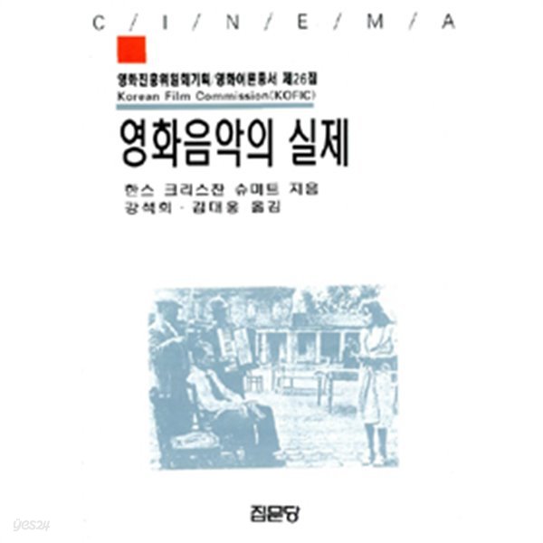 영화음악의 실제 by 한스 크리스찬 슈미트 (지은이) / 강석희 (예술)