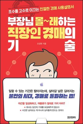 부장님 몰래하는 직장인 경매의 기술