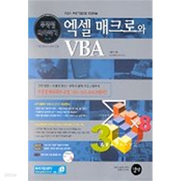 엑셀 매크로와 VBA 무작정 따라하기