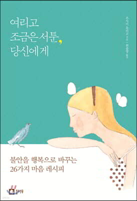 여리고 조금은 서툰 당신에게
