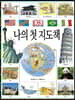 DK 나의 첫 지도책