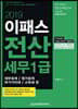 2019 이패스 전산세무 1급 재무/원가/부가/소득세 편