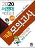 2020 넥젠 서경대 적성고사 적중모의고사