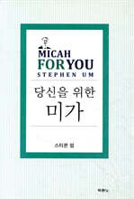 당신을 위한 미가