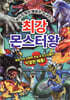 최강 몬스터왕