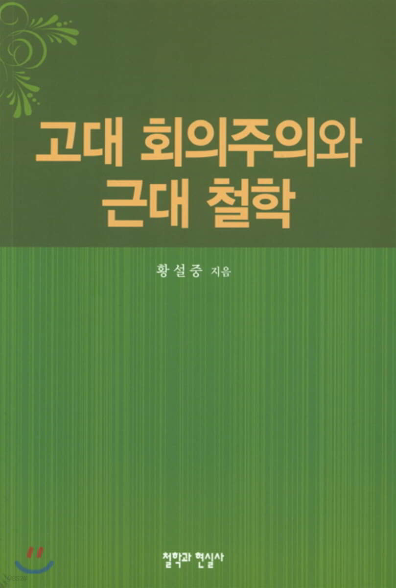 고대 회의주의와 근대 철학