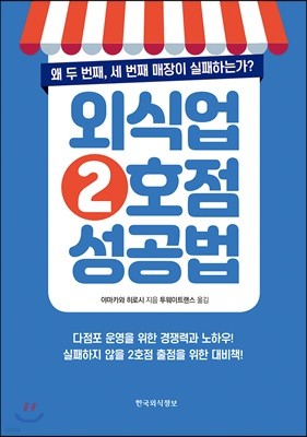 외식업 2호점 성공법