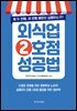 외식업 2호점 성공법