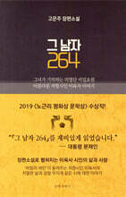그 남자 264