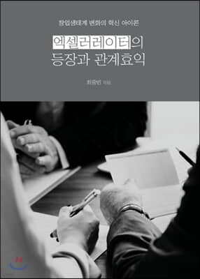 엑셀러레이터의 등장과 관계효익