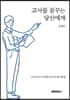 교사를 꿈꾸는 당신에게