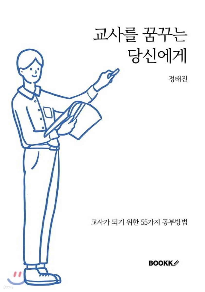 교사를 꿈꾸는 당신에게