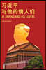 Xi Jinping and His Lovers