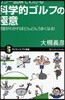 カラ-圖解でわかる科學的ゴルフの極意 理屈がわかればどんどんうまくなる!