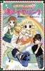 カプリの戀占い 3