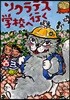 ソクラテス學校へ行く