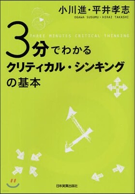 3分でわかる クリティカル.シンキングの基本