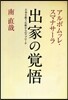 出家の賞悟 日本を救う佛敎からのアプロ-チ