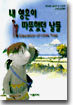 내 영혼이 따뜻했던 날들