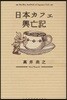 日本カフェ興亡記