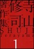 寺山修司著作集 1