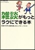 雜談がもっとラクにできる本 氣後れせずに會話を樂しむシンプル.ノウハウ