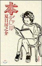 本デアル