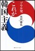 ソウル發これが韓國主義