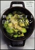 野菜に戀する自然派レストラン シェフ直傳のオリジナルレシピつき