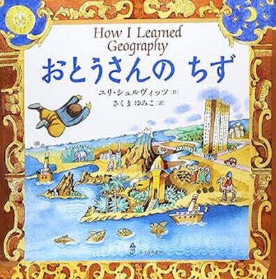 おとうさんのちず