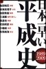 日本一早い平成史 1989~2009