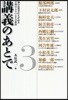 講義のあとで 知の追究者たちが語る學問の入り口とその世界 3