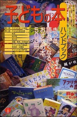 子どもの本ハンドブック