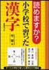 讀めますか?小學校で習った漢字
