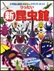 りったい新昆蟲館