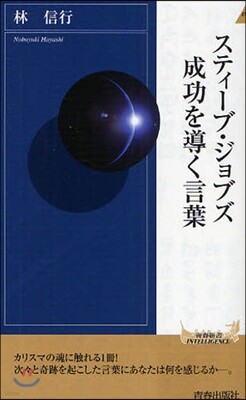 スティ-ブ.ジョブズ成功を導く言葉