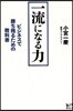 一流になる力 ビジネスで勝ち殘るための敎科書