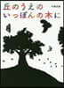 丘のうえのいっぽんの木に