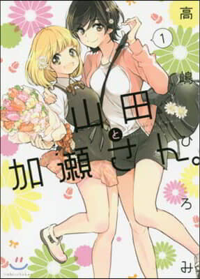 山田と加瀨さん。 1
