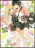 山田と加瀨さん。 1