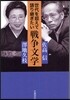 世代を超えて語り繼ぎたい戰爭文學