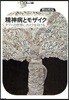 精神病とモザイク タブ-の世界にカメラを向ける