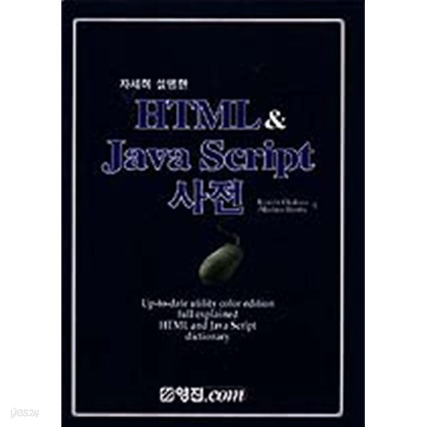 HTML &amp;amp JAVA SCRIPT 사전 by 류이치 오카쿠라 (컴퓨터)