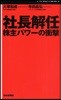 社長解任 株主パワ-の衝擊 「有事」の經營學